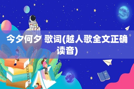 今夕何夕 歌词(越人歌全文正确读音)