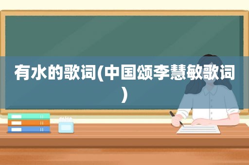 有水的歌词(中国颂李慧敏歌词)
