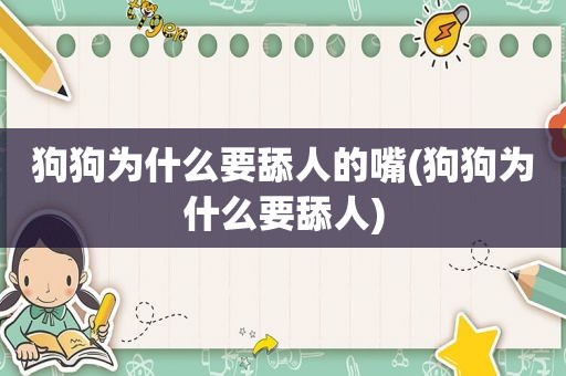 狗狗为什么要舔人的嘴(狗狗为什么要舔人)