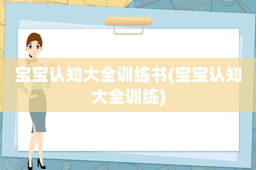 宝宝认知大全训练书(宝宝认知大全训练)