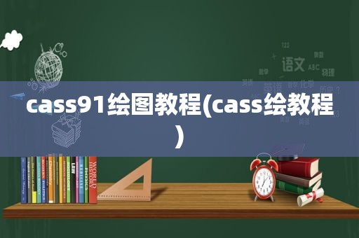 cass91绘图教程(cass绘教程)
