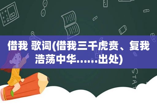 借我 歌词(借我三千虎贲、复我浩荡中华……出处)