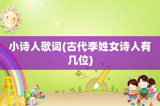 小诗人歌词(古代李姓女诗人有几位)