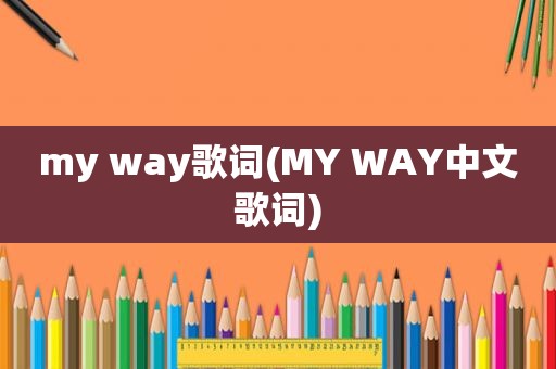 my way歌词(MY WAY中文歌词)