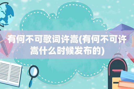 有何不可歌词许嵩(有何不可许嵩什么时候发布的)