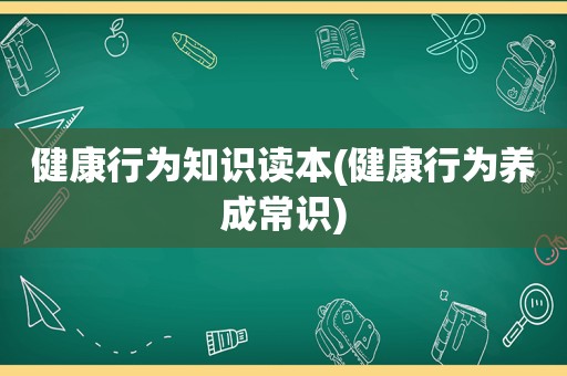 健康行为知识读本(健康行为养成常识)