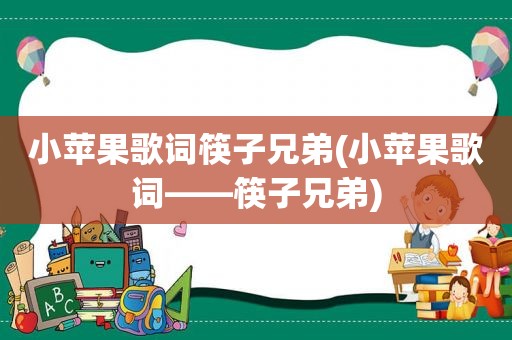 小苹果歌词筷子兄弟(小苹果歌词――筷子兄弟)