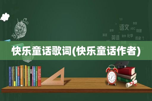 快乐童话歌词(快乐童话作者)