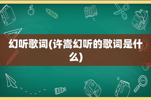 幻听歌词(许嵩幻听的歌词是什么)