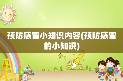 预防感冒小知识内容(预防感冒的小知识)