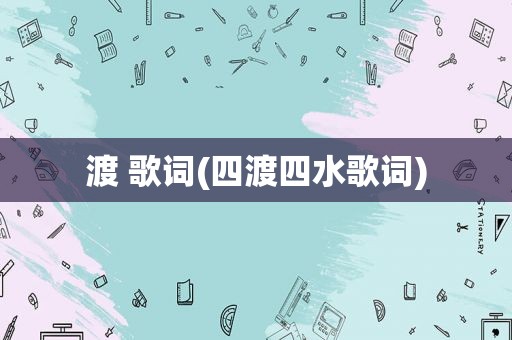 渡 歌词(四渡四水歌词)