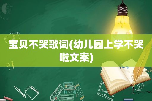 宝贝不哭歌词(幼儿园上学不哭啦文案)