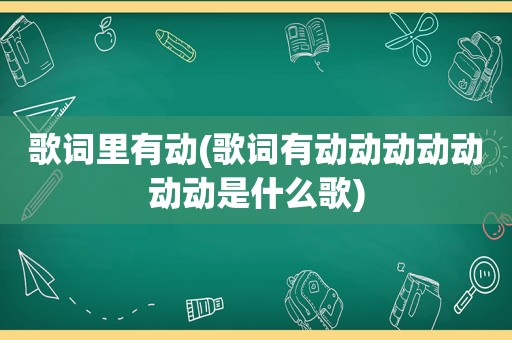 歌词里有动(歌词有动动动动动动动是什么歌)