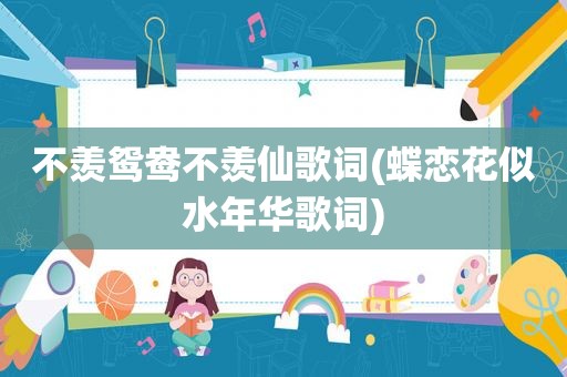 不羡鸳鸯不羡仙歌词(蝶恋花似水年华歌词)