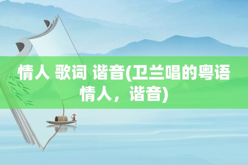 情人 歌词 谐音(卫兰唱的粤语情人，谐音)