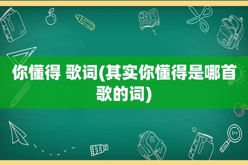  ***  歌词(其实 *** 是哪首歌的词)