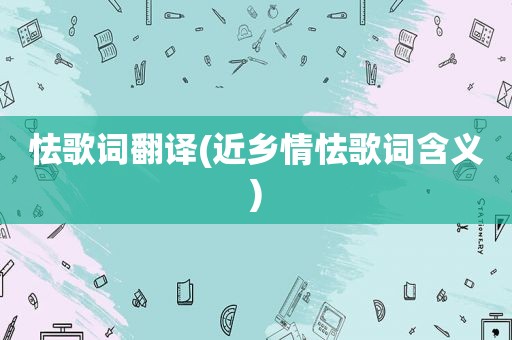 怯歌词翻译(近乡情怯歌词含义)