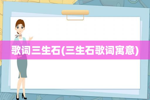 歌词三生石(三生石歌词寓意)