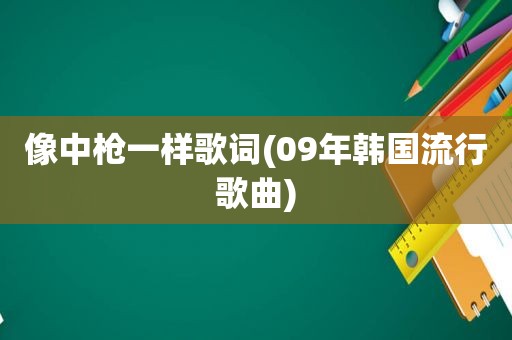 像中枪一样歌词(09年韩国流行歌曲)