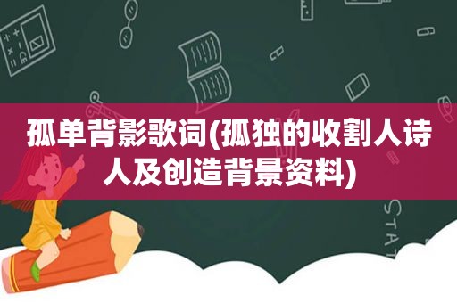 孤单背影歌词(孤独的收割人诗人及创造背景资料)