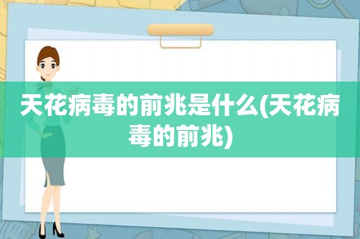 天花病毒的前兆是什么(天花病毒的前兆)