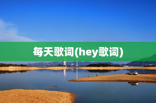 每天歌词(hey歌词)