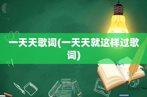 一天天歌词(一天天就这样过歌词)