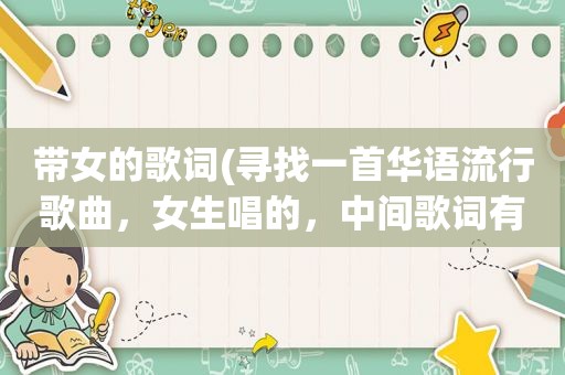 带女的歌词(寻找一首华语流行歌曲，女生唱的，中间歌词有一句“星星和月亮，就该)