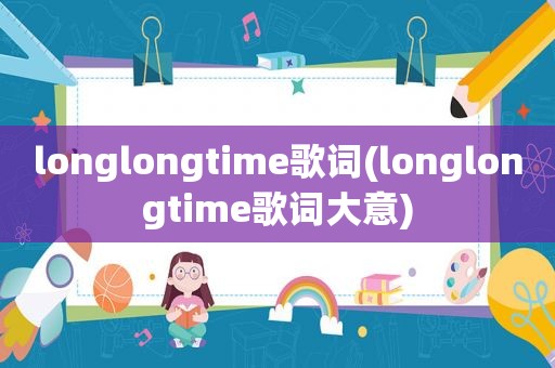 longlongtime歌词(longlongtime歌词大意)