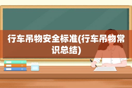 行车吊物安全标准(行车吊物常识总结)