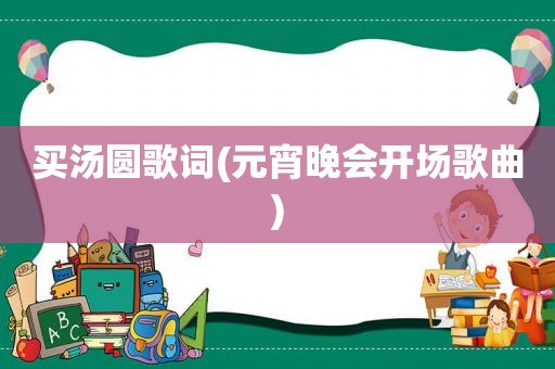 买汤圆歌词(元宵晚会开场歌曲)