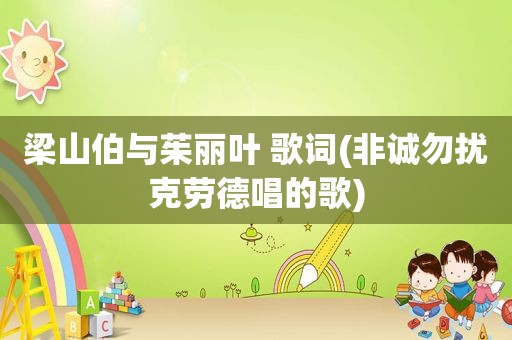 梁山伯与茱丽叶 歌词(非诚勿扰克劳德唱的歌)