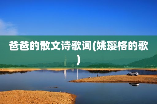 爸爸的散文诗歌词(姚璎格的歌)