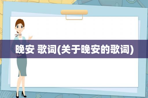 晚安 歌词(关于晚安的歌词)