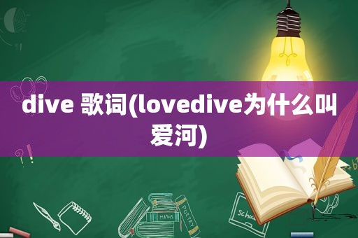 dive 歌词(lovedive为什么叫爱河)