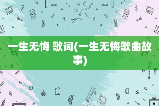 一生无悔 歌词(一生无悔歌曲故事)