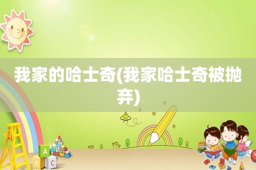 我家的哈士奇(我家哈士奇被抛弃)