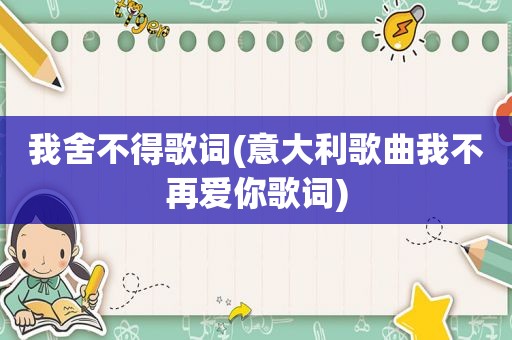 我舍不得歌词(意大利歌曲我不再爱你歌词)