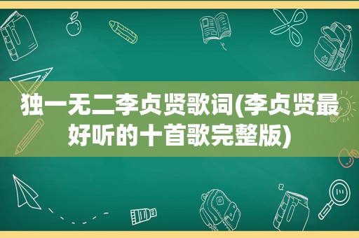 独一无二李贞贤歌词(李贞贤最好听的十首歌完整版)