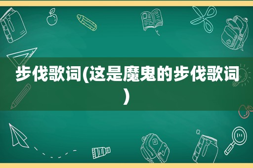 步伐歌词(这是魔鬼的步伐歌词)