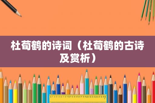 杜荀鹤的诗词（杜荀鹤的古诗及赏析）