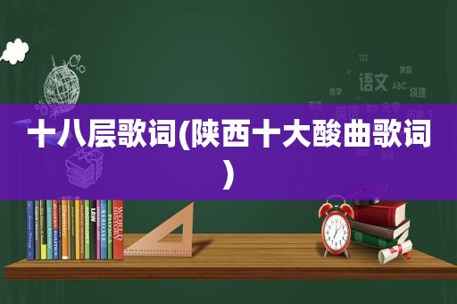 十八层歌词(陕西十大酸曲歌词)