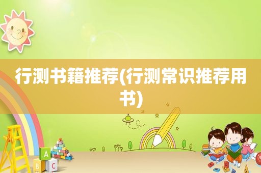 行测书籍推荐(行测常识推荐用书)