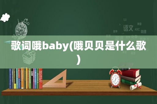 歌词哦baby(哦贝贝是什么歌)