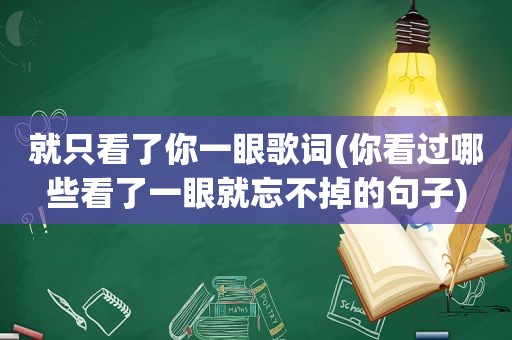 就只看了你一眼歌词(你看过哪些看了一眼就忘不掉的句子)