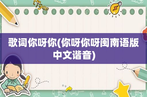 歌词你呀你(你呀你呀闽南语版中文谐音)