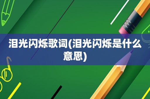泪光闪烁歌词(泪光闪烁是什么意思)