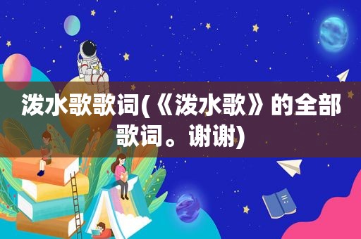 泼水歌歌词(《泼水歌》的全部歌词。谢谢)