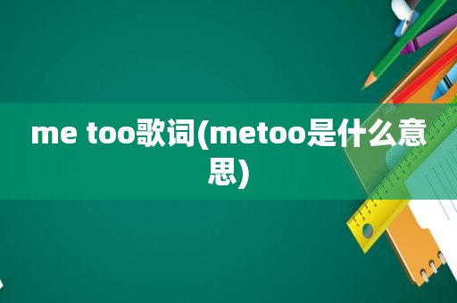 me too歌词(metoo是什么意思)