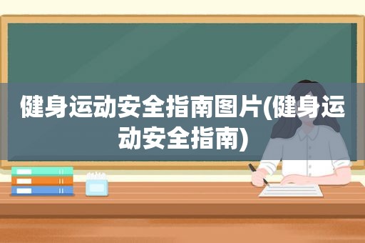 健身运动安全指南图片(健身运动安全指南)
